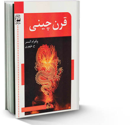 قرن چینی