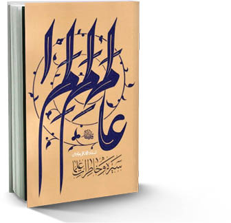 سیره و خاطرات علما