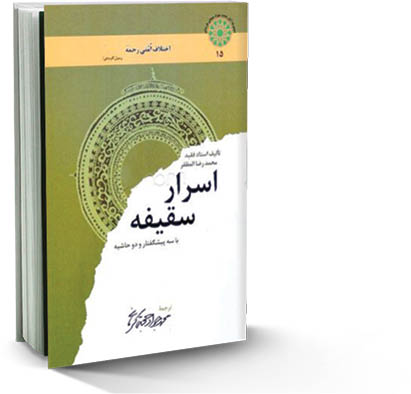 اسرار سقیفه