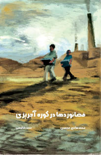 فضانوردها در کوره آجرپزی