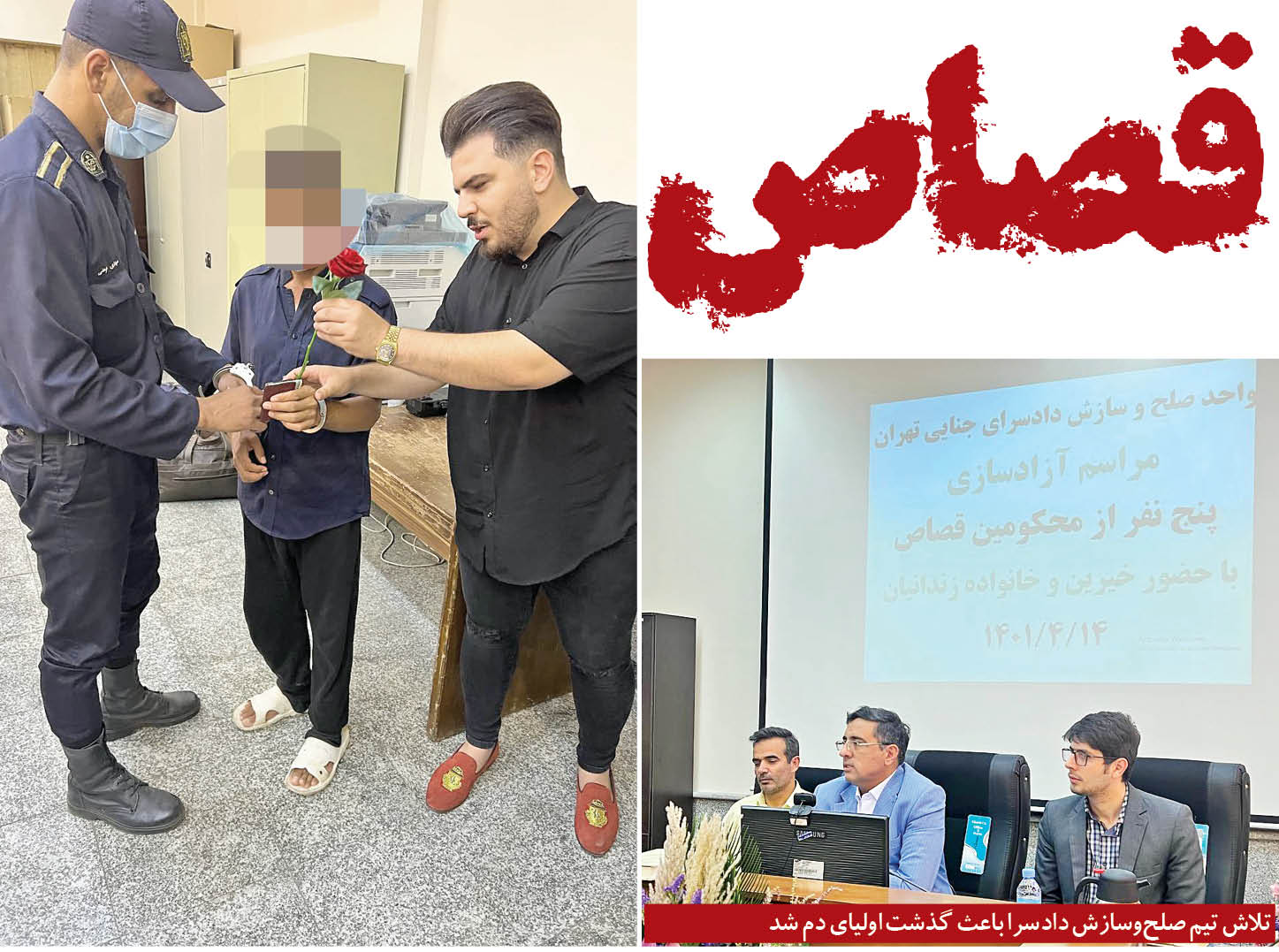 با تلاش تیم صلح و سازش دادسرای جنایی تهران، خیرین و هنرمندان ، 5زندانی آزاد شدند