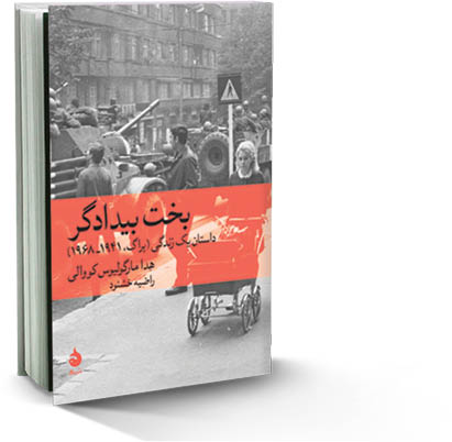 بخت بیدادگر