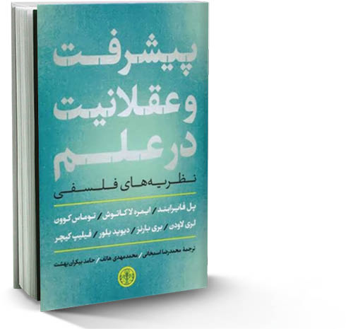 پیشرفت و عقلانیت در علم