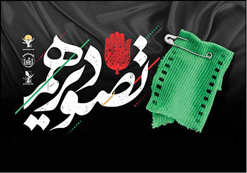 جشنواره فیلم کوتاه عاشورایی