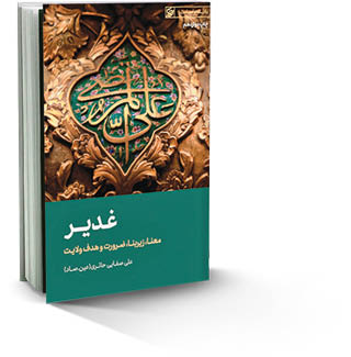 کتاب غدیر