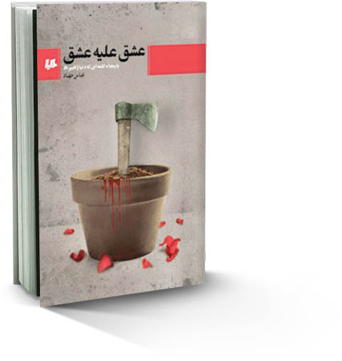 جدال با عشق