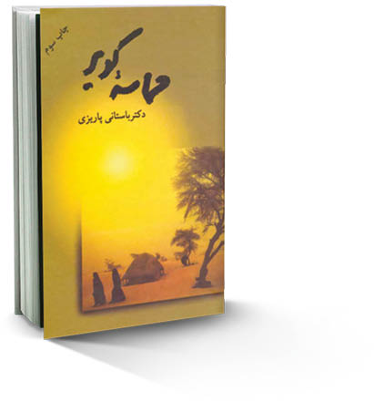 حماسه کویر