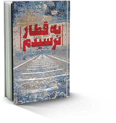 ماجرای خبرنگار و مادر شهید