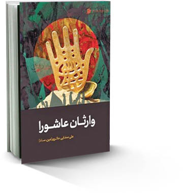 وارثان عاشورا