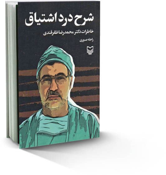 راحله صبوری در تازه‌ترین اثر خود سراغ تدوین و نگارش خاطرات پزشکی رفته که در دل جنگ التیام‌بخش زخم مجروحان جنگی بود