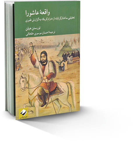 واقعه عاشورا