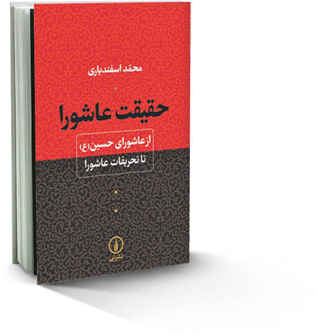 حقیقت عاشورا