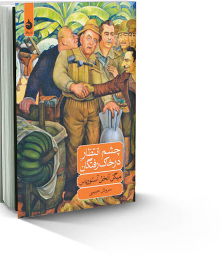 چشم ‌انتظار در خاک‌رفتگان