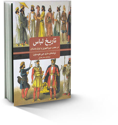 تاریخ لباس