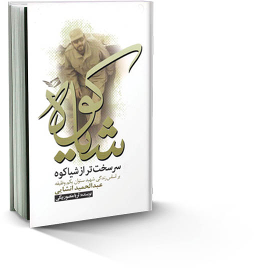 سرسخت‌تر از شیاکوه