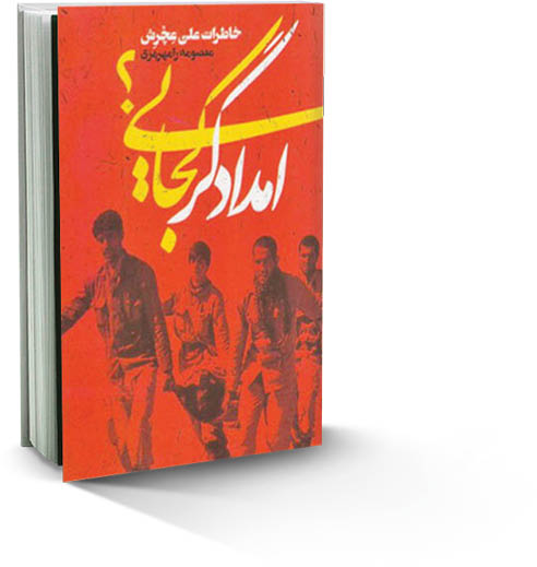 امدادگر کجایی؟