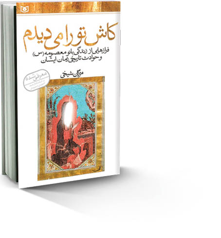 کاش تو را می‌دیدم