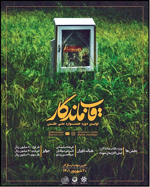 برگزاری جشنواره «قاب ماندگار»
