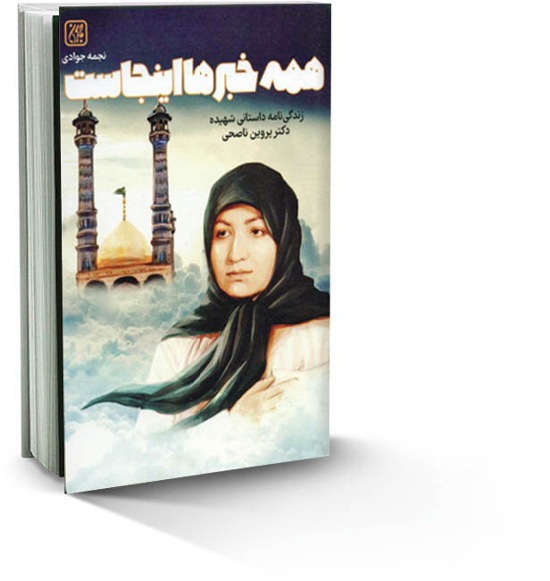 رکورددار مداوای مجروحان جنگی