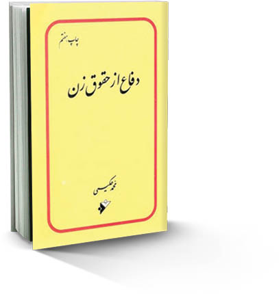 دفاع از حقوق زن