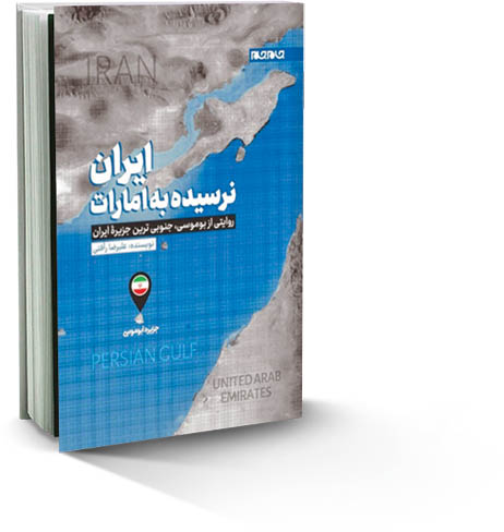 ایران نرسیده به امارات