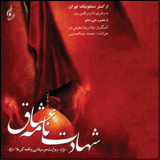 موسیقی برای اربعین