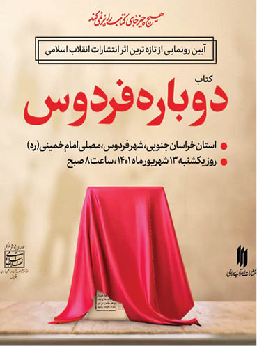 «دوباره فردوس» رونمایی می‌شود