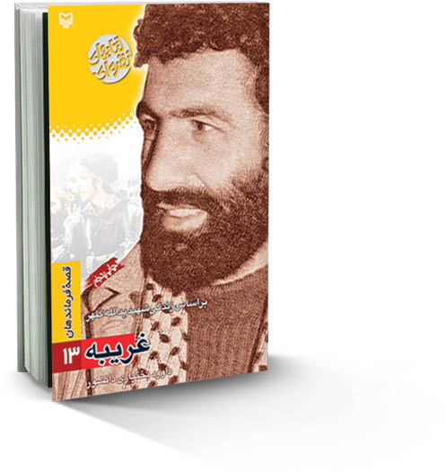 غریبه