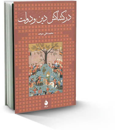 در کشاکش دین و دولت