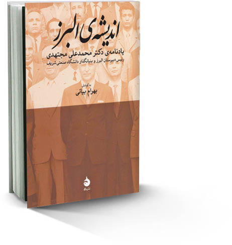 اندیشه‌ی البرز
