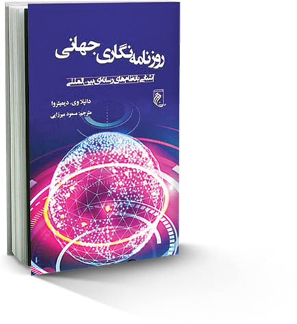 روزنامه‌نگاری جهانی