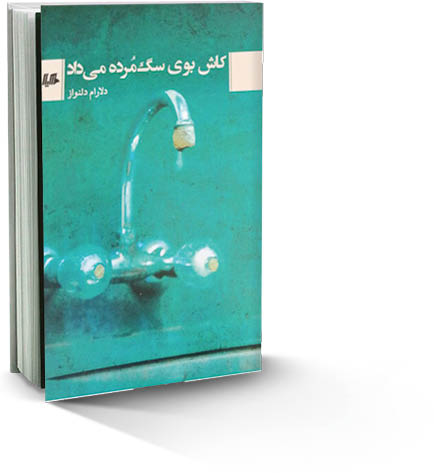 «کاش بوی سگ مرده می‌داد»