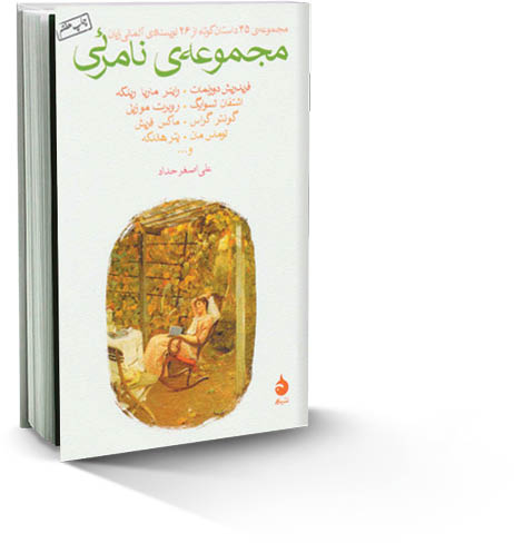 مجموعه نامرئی