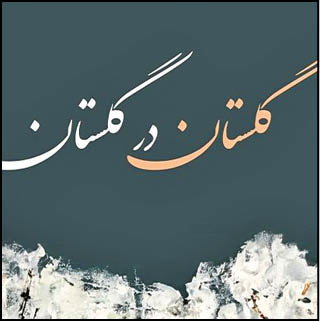 نقاشی‌های «توران فرهت» روی دیوارهای گالری گلستان