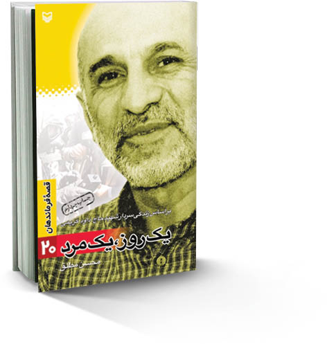 یک روز، یک مرد