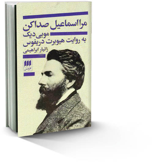 مرا اسماعیل صدا کن
