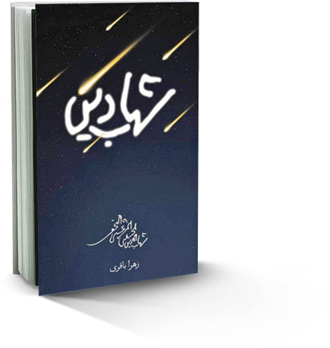 شهاب دین