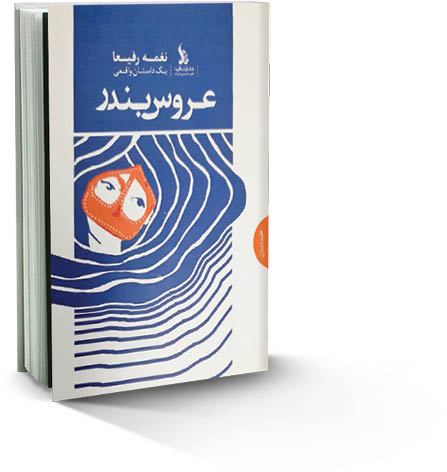 عروس بندر