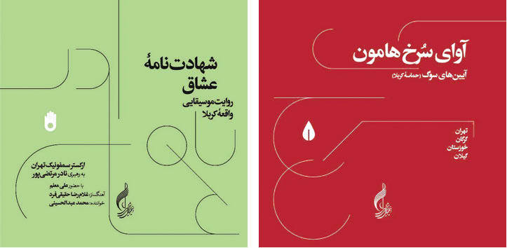 رونمایی از آلبوم‌ «آوای سرخ هامون» و بازنشر «شهادت‌نامه عشاق»
