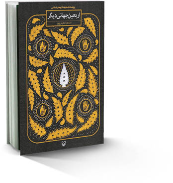 اربعین، جهانی دیگر