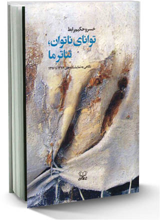 کتاب جدید خسرو حکیم رابط منتشر شد