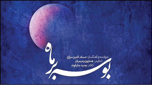 انتشار «بوسه بر ماه» حسام‌الدین سراج