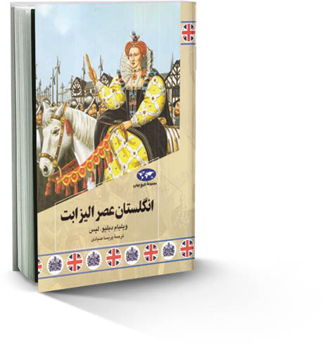 انگلستان عصر الیزابت