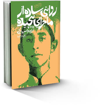 روایت عدالت‌خواهی