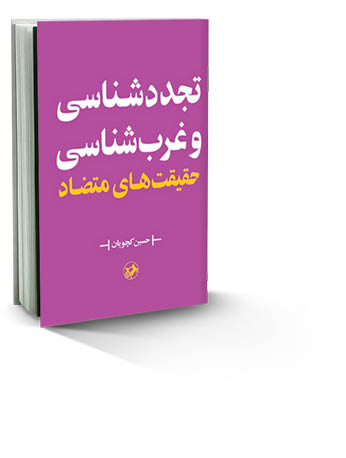 تجددشناسی و غرب‌شناسی حقیقت‌های متضاد