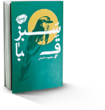 سبز قبا