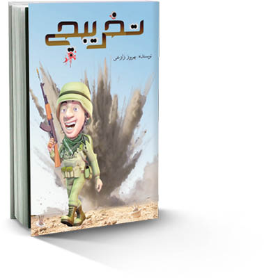 «تخریبچی» رونمایی شد