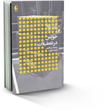 جویس در تعطیلات