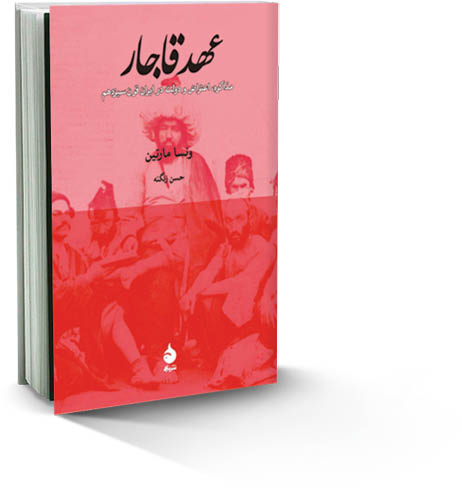 عهد قاجار