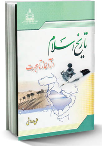 تاریخ اسلام از آغاز تا هجرت